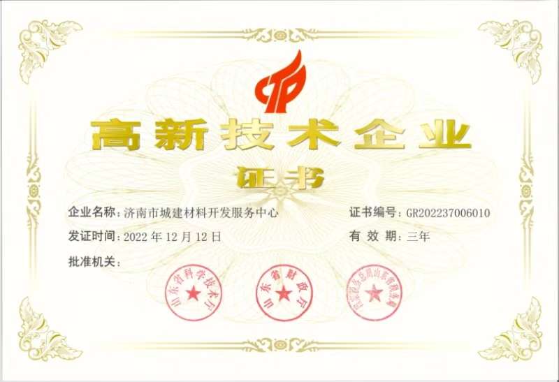高新技術(shù)企業(yè)-濟南市城建材料開發(fā)服務中心